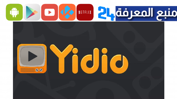 تحميل تطبيق Yidio مهكر لمشاهدة الافلام والمسلسلات مجاناً 2024