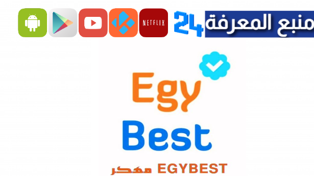 تحميل تطبيق egybest v2.0 apk احدث اصدار 2024