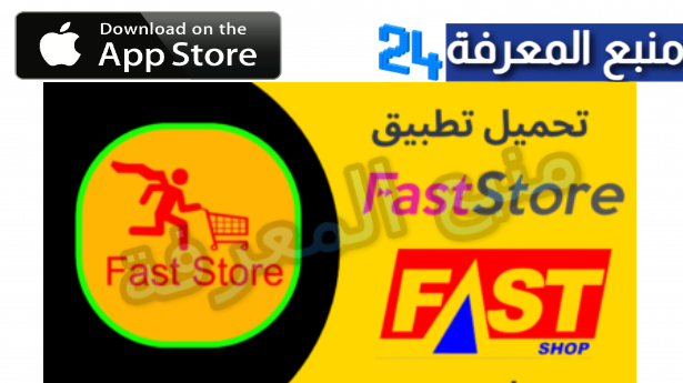 تحميل تطبيق fast store ios لتحميل التطبيقات وشحن الالعاب 2024