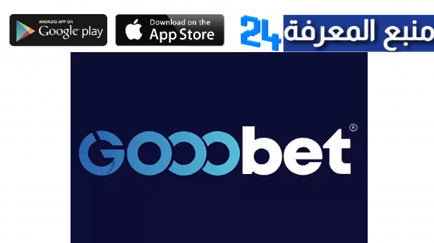 تحميل تطبيق gooobet للمراهنات مع كود بونيص 200$ مجانا