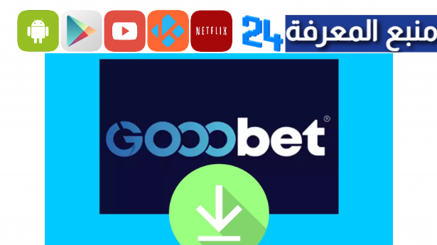 تحميل تطبيق gooobet للمراهنات 2024 نسخة ندرويد وايفون