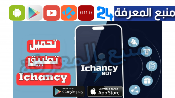 تحميل تطبيق ichancy للاندرويد والايفون للألعاب والمراهنات 2024