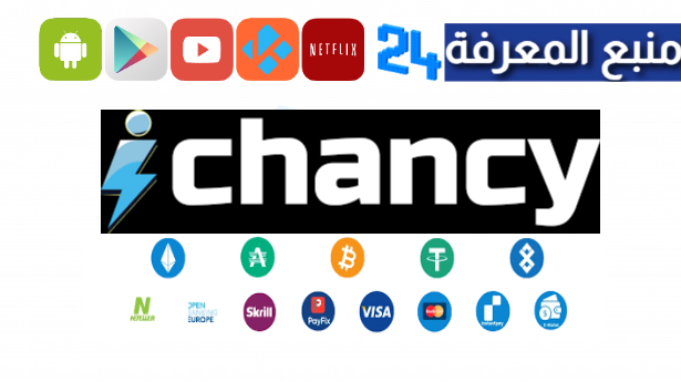 تحميل تطبيق ichancy apk للمراهنات مع بونيص مجاني 2024