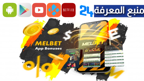 تحميل تطبيق Melbet للمراهنات 2024 مع كود برومو مجاني