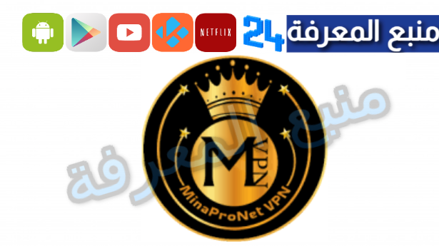 تنزيل برنامج Mina Pro Net VPN مهكر للاندرويد وللايفون 2024