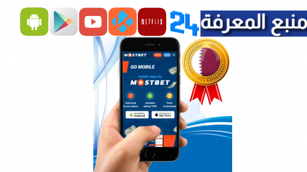 تحميل تطبيق mostbet للايفون و الاندرويد 2024 مع بونيص 200$