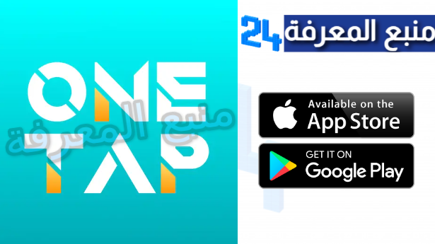 تحميل تطبيق one tap مهكر 2024 من ميديافاير