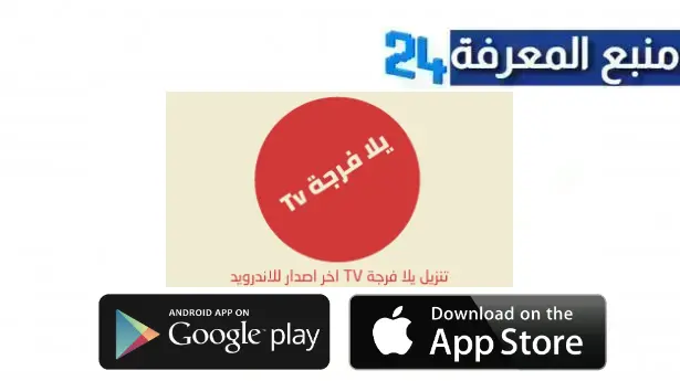 تحميل تطبيق yalla forja لمشاهدة المباريات على الهاتف و سمارت TV