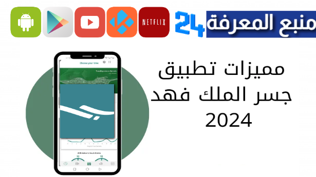 تحميل تطبيق الجسر الملك فهد للاندرويد وللايفون 2024