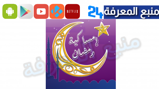 تحميل تطبيق امساكية رمضان 2024 بدون اعلانات APK للاندوريد والايفون