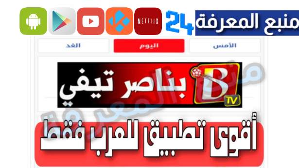 تحميل تطبيق بناصر تيفي Benacer Tv لمشاهدة مباريات اليوم 2024