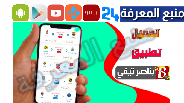 تحميل تطبيق بناصر تيفي لمشاهدة المباريات مجانا 2024