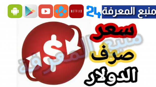 تحميل تطبيق سعر الدولار في السوق السوداء Apk & IOS