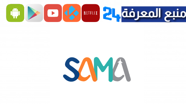 تحميل تطبيق سما – Sama للاندرويد وللايفون 2024