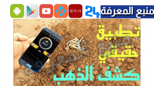 تحميل تطبيق كشف الذهب بالهاتف 2024 للاندرويد وللايفون