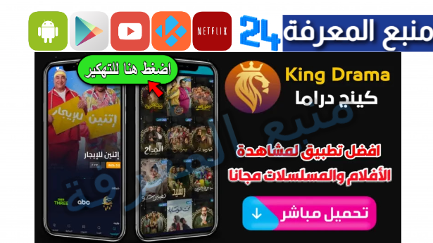 تحميل تطبيق كينج دراما King Drama لمشاهدة الأفلام والمسلسلات 2024