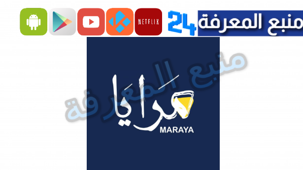 تحميل تطبيق منصة مرايا Maraya للاندرويد وللايفون 2024