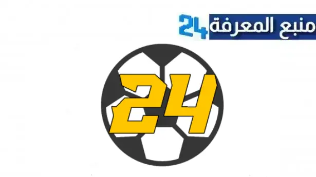 تحميل تطبيق موقع بث مباشر 24 ساعة كورة kooora لمشاهدة المباريات 2024