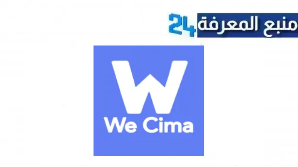 تحميل تطبيق وي سيما We Cima APK لمشاهدة مسلسلات رمضان 2024