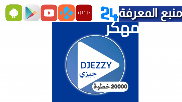 تحميل جيزي اب مهكرة زرقاء Djezzy للانترنت المجاني 2024