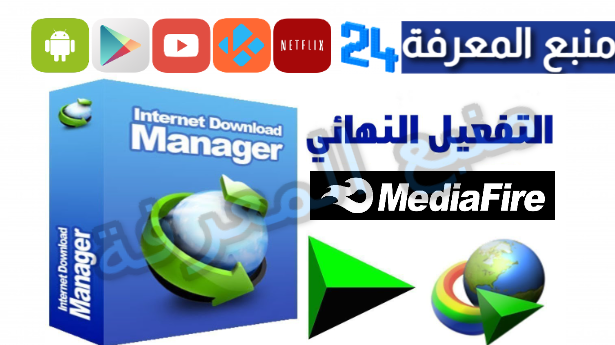 تحميل داونلود مانجر مفعل Internet Download Manager مدى الحياة 2024