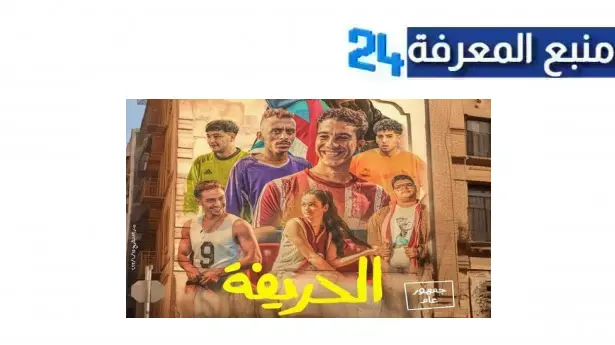 تحميل فيلم الحريفة 2024 موقع افلام ماي سيما كامل نسخة HD