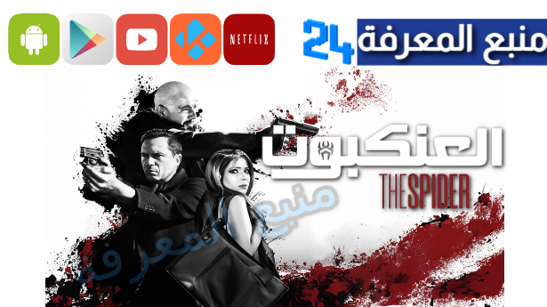 تحميل فيلم العنكبوت احمد السقا 2024 الجديد كامل بجودة HD