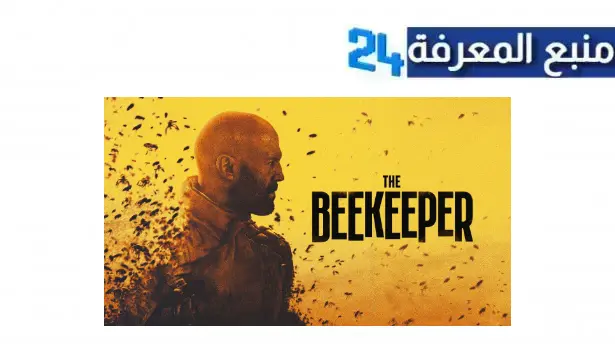 تحميل فيلم النحال the beekeeper 2024 مترجم جودة عالية HD