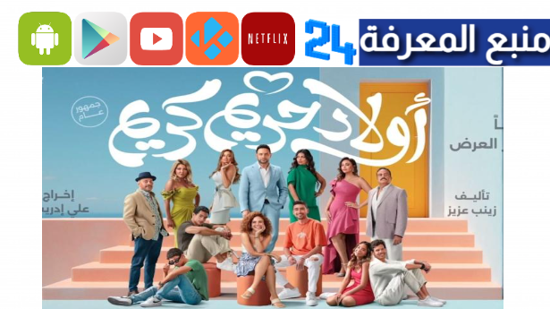 تحميل فيلم اولاد حريم كريم 2 اكوام بجودة HD كامل