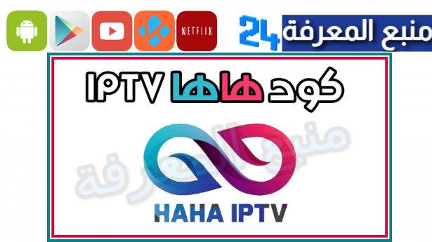 تحميل كود هاها iptv مجاني 2024 HaHa IPTV مدى الحياة