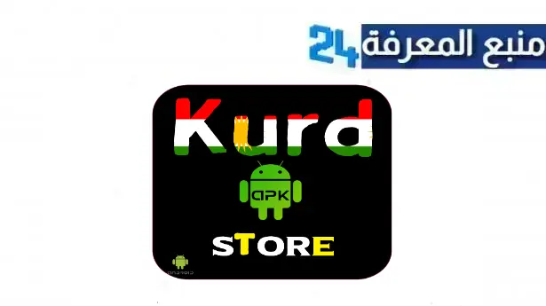 تحميل كورد ستور Kurdstore تطبيقات بلس للايفون 2024