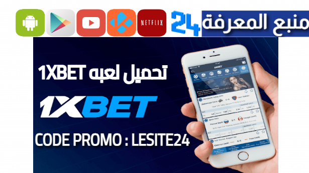 تحميل لعبه 1xbet للمراهنات مع كود برومو 200$ مجانا