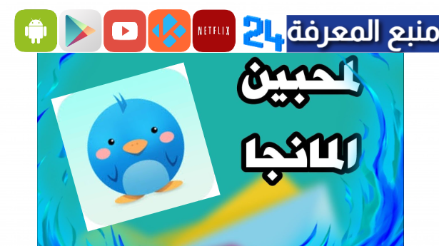 تحميل مانجا عربي 2024 تطبيق Manga Bird احدث اصدار للاندرويد