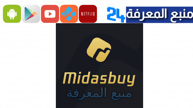 تحميل برنامج Midasbuy مهكر 2024 (رصيد غير محدود) APK & IOS