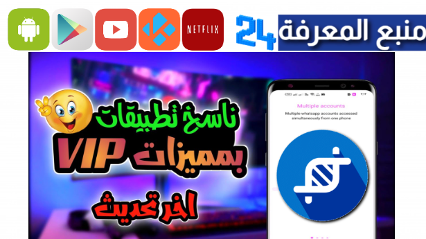 تحميل ناسخ التطبيقات مهكر 2024 تطبيق App Cloner Pro للاندرويد