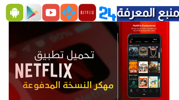 تحميل نيتفليكس فري مهكر 2024 ( Netflix بريميوم جودة 4K) للاندرويد