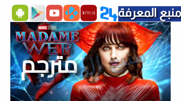 تحميل ومشاهدة فيلم Madame Web 2024 مدام ويب مترجم 2024