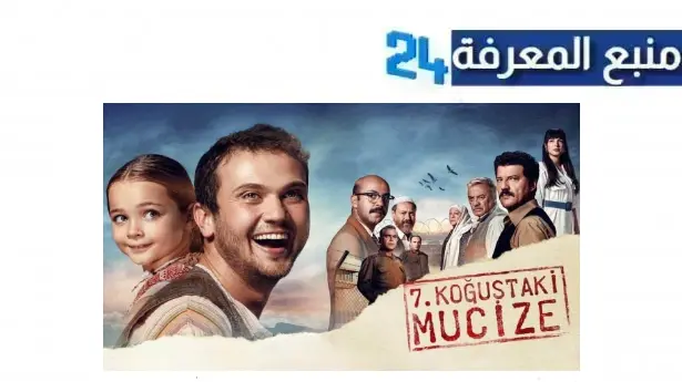 تحميل ومشاهدة فيلم miracle in cell no 7 مترجم كامل HD