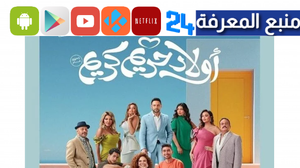 تحميل ومشاهدة فيلم اولاد حريم كريم HD كامل الجزء الثاني 2024