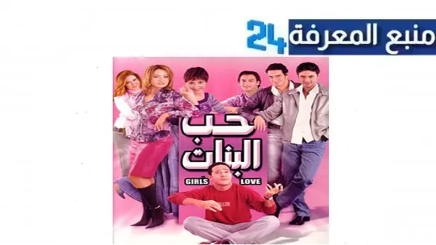 تحميل ومشاهدة فيلم حب البنات 2024 بجودة عالية HD كامل