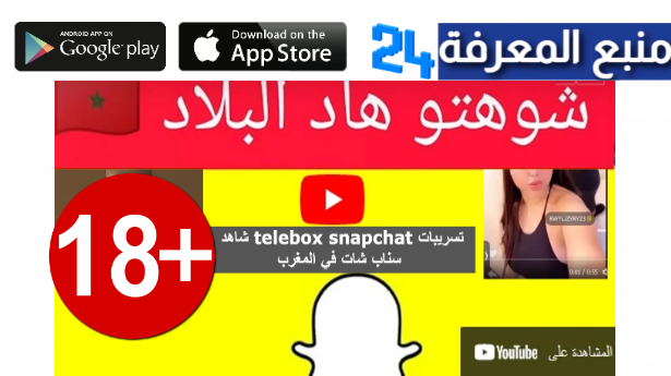 “للكبار فقط” telebox snapchat 2024 تسريبات سناب شات المغرب 2024