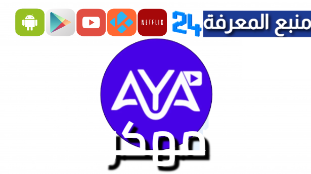 تحميل تطبيق AYA TV مهكر بدون اعلانات للاندرويد 2024