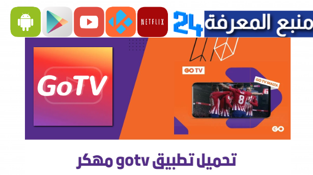 تحميل go tv لمشاهدة الدراما الكورية 2024 تطبيق Go TV drama