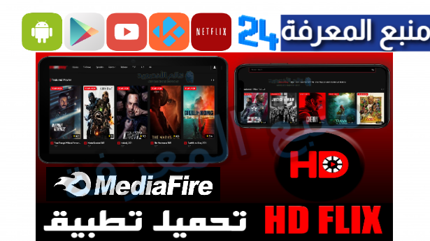 تحميل تطبيق HDFLIX لمشاهدة الأفلام والمسلسلات 2024