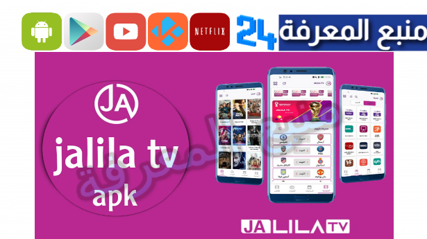 تحميل تطبيق Jalila TV بدون مشغل لمشاهدة المباريات 2024