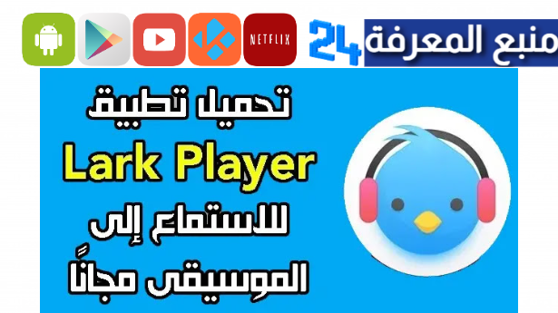 تحميل تطبيق Lark Player مهكر 2024 مشغل بدون إعلانات للاندرويد