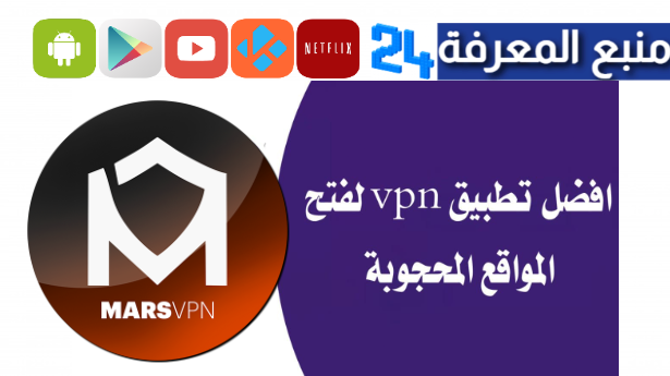 تحميل تطبيق Mars Vpn مهكر 2024 للاندرويد اخر اصدار