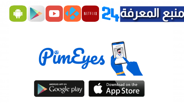 تحميل تطبيق Pimeyes Premium مهكر بالعربي 2024 للاندرويد