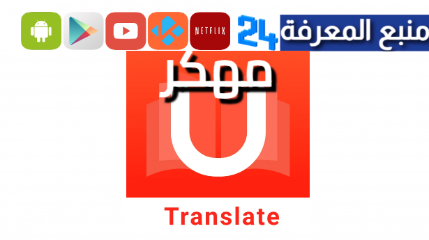 تحميل يو دكشنري U Dictionary مهكر 2024 بدون اعلانات