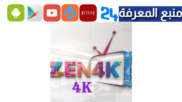 تحميل تطبيق Zen4K Pro لمشاهدة المباريات المباشرة للاندوريد 2024